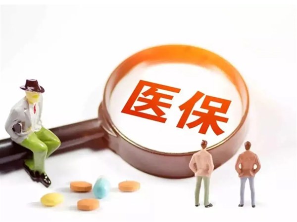 醫(yī)?！笆奈逡?guī)劃”出臺(tái)：全國范圍內(nèi)統(tǒng)一醫(yī)保目錄